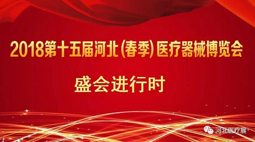 盛會(huì)僅剩半天！鎮(zhèn)杰2018第十五屆（春季）醫(yī)療器械博覽會(huì)精彩進(jìn)行中