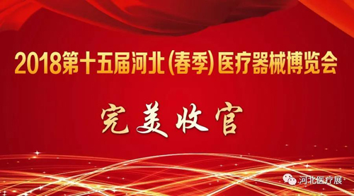 2018第十五屆河北（春季）醫(yī)療器械博覽會(huì)完美收官，“冀”往開(kāi)來(lái)，我們金秋八月再度相會(huì)