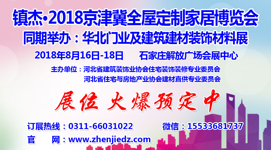 鎮(zhèn)杰·2018京津冀全屋定制家居博覽會亮相京津冀！商機不容錯過！