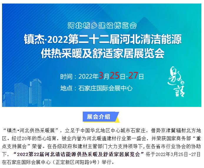 2022第22屆河北清潔能源供熱采暖及舒適家居展招商啟動啦！