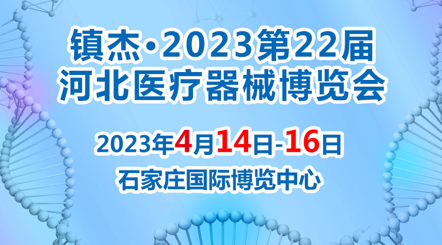 經(jīng)濟(jì)回暖，搶占商機(jī)~鎮(zhèn)杰·2023河北醫(yī)博會火爆招商中！