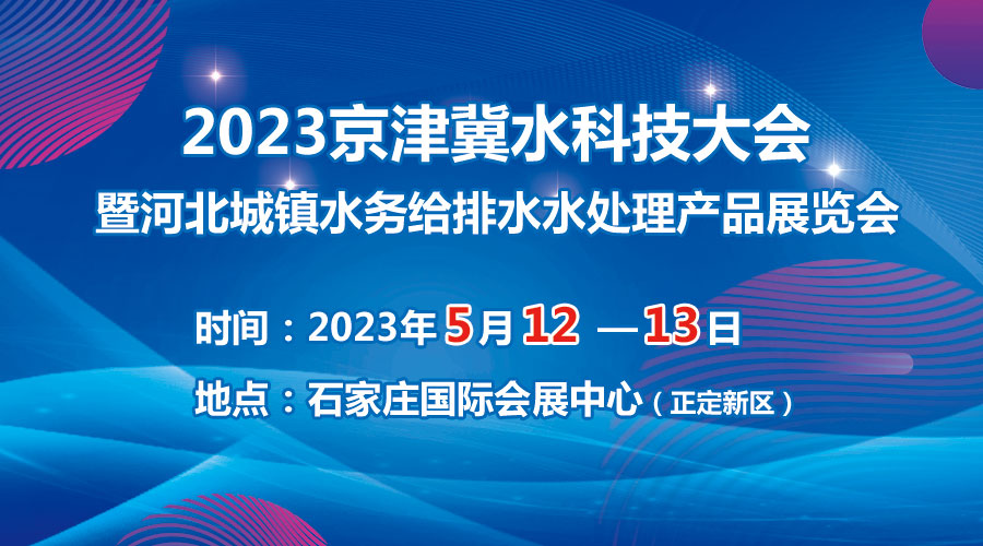 2023京津冀水科技大會5月在石啟幕，邀您共享水科技盛宴！