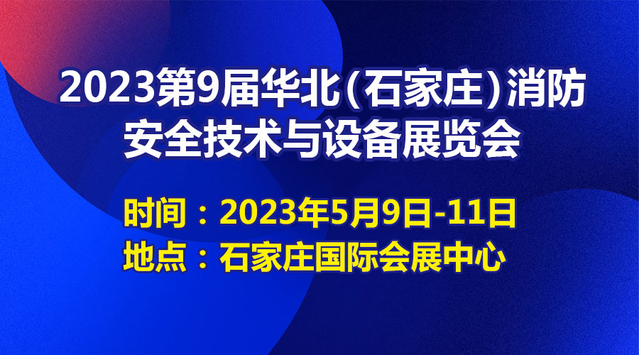 青鳥消防亮相華北（石家莊）消防展----為美好生活保駕護航！